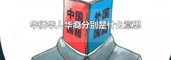 华侨华人华裔分别是什么意思