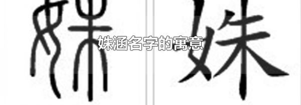 姝涵名字的寓意