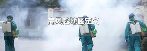 高风险地区定义