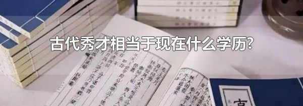 古代秀才相当于现在什么学历?
