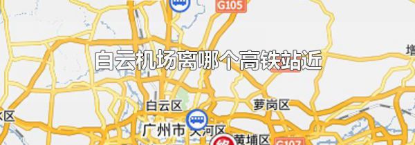 白云机场离哪个高铁站近