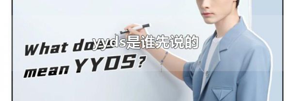 yyds是谁先说的