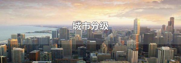 城市分级