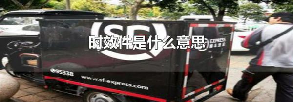 时效件是什么意思