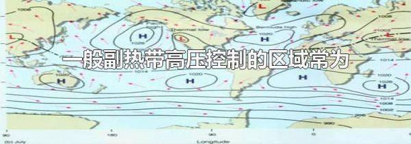 一般副热带高压控制的区域常为