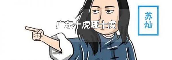 广东十虎哪十虎