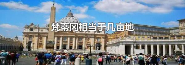 梵蒂冈相当于几亩地