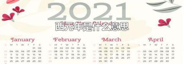 西元年是什么意思