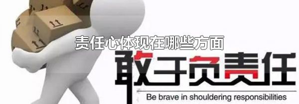 责任心体现在哪些方面