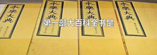 第一部大百科全书是