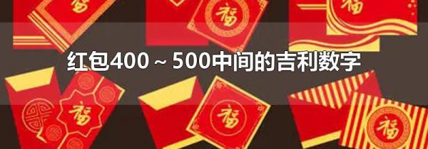 红包400～500中间的吉利数字