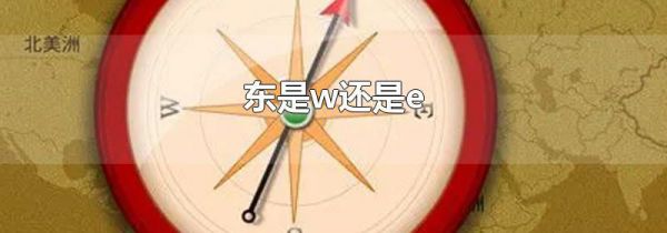 东是w还是e