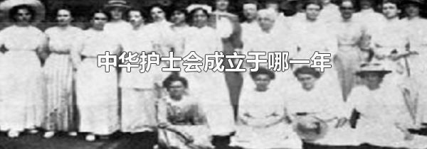 中华护士会成立于哪一年