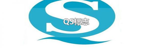 QS标志