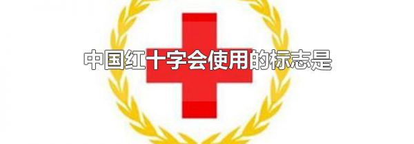 中国红十字会使用的标志是