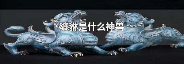 貔貅是什么神兽