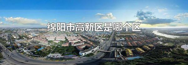 绵阳市高新区是哪个区