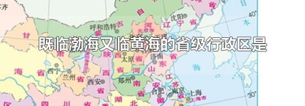 既临渤海又临黄海的省级行政区是