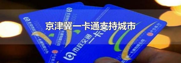 京津冀一卡通支持城市