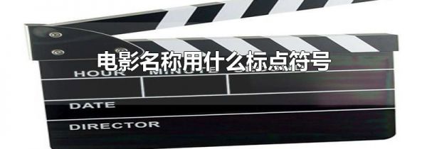 电影名称用什么标点符号