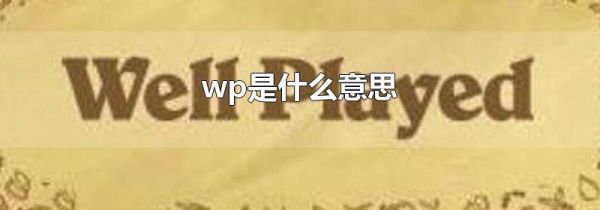 wp是什么意思