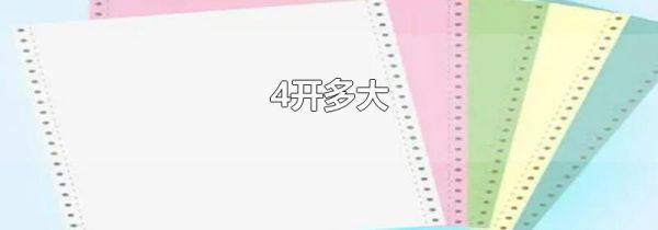 4开多大