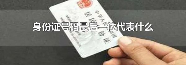 身份证号码最后一位代表什么