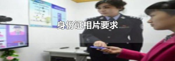 身份证相片要求