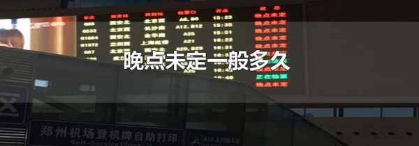 晚点未定一般多久