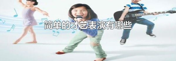 简单的才艺表演有哪些