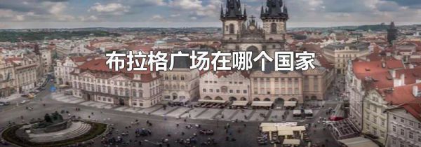 布拉格广场在哪个国家
