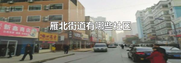 雁北街道有哪些社区