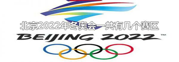 北京2022年冬奥会一共有几个赛区