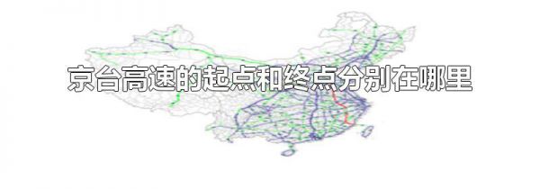京台高速的起点和终点分别在哪里