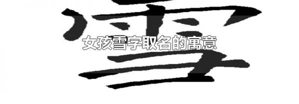 女孩雪字取名的寓意