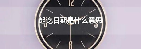 起讫日期是什么意思