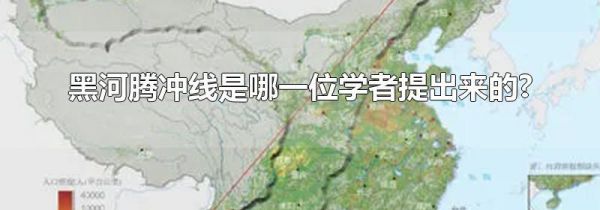 黑河腾冲线是哪一位学者提出来的?