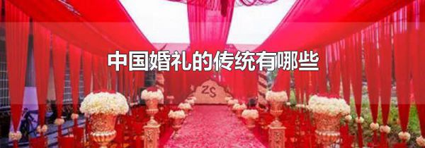中国婚礼的传统有哪些
