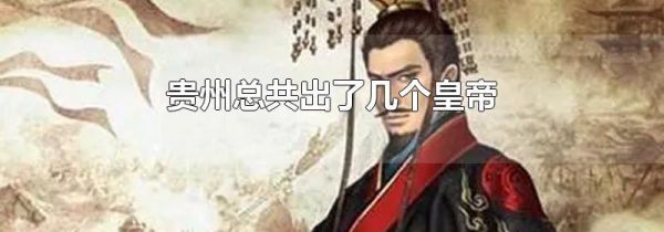 贵州总共出了几个皇帝