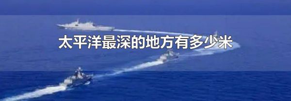 太平洋最深的地方有多少米