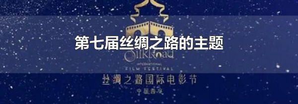 第七届丝绸之路的主题