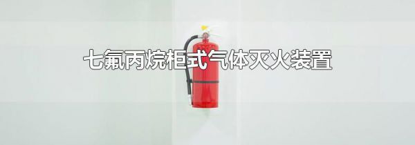 七氟丙烷柜式气体灭火装置