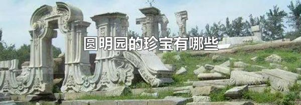 圆明园的珍宝有哪些
