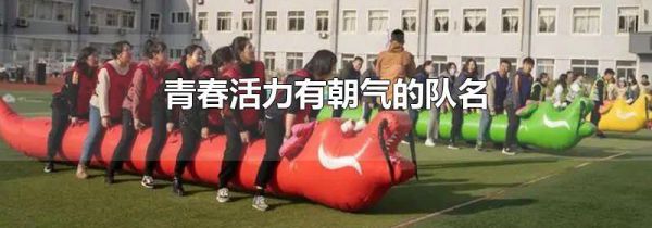 青春活力有朝气的队名