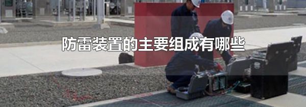 防雷装置的主要组成有哪些
