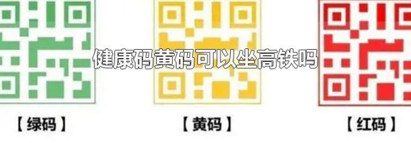 健康码黄码可以坐高铁吗