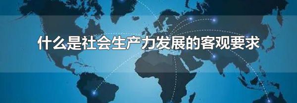 什么是社会生产力发展的客观要求