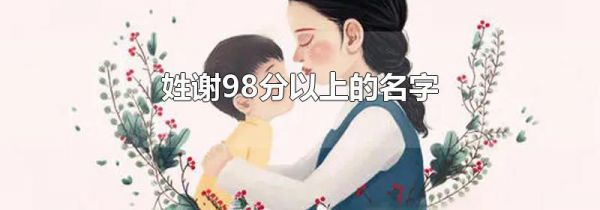 姓谢98分以上的名字