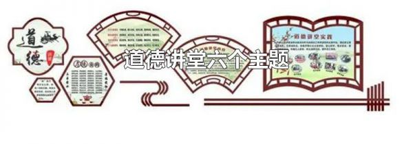 道德讲堂六个主题