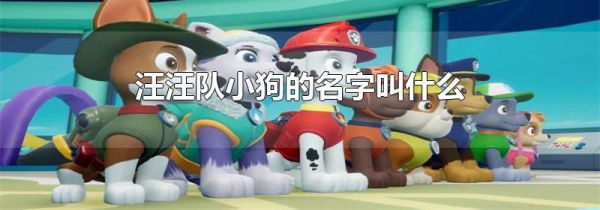汪汪队小狗的名字叫什么